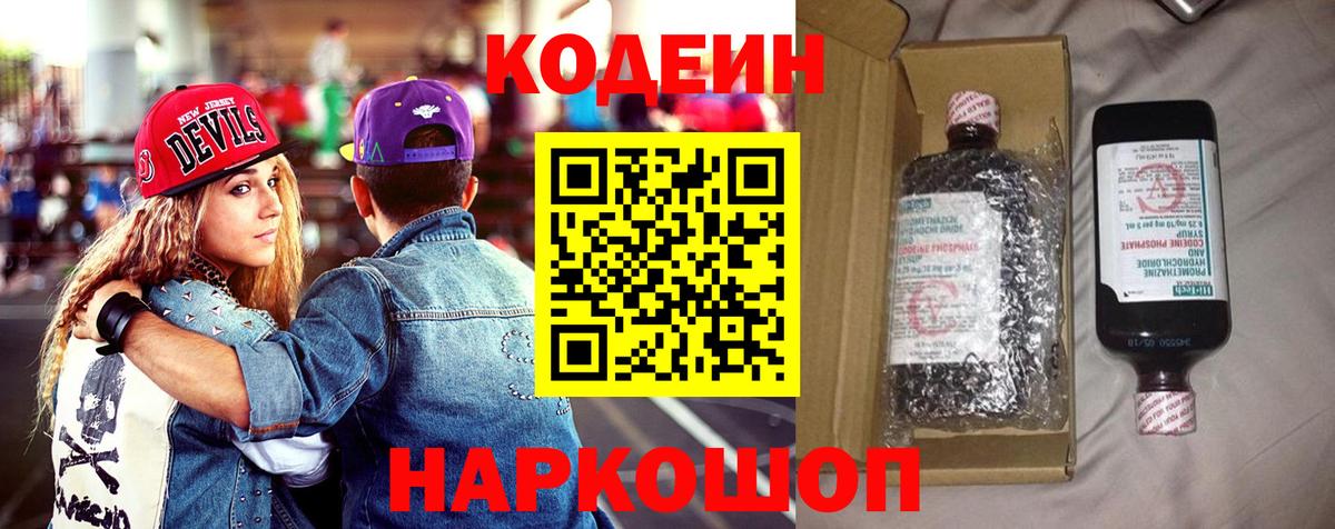 Codein напиток Lean (лин) Ялта