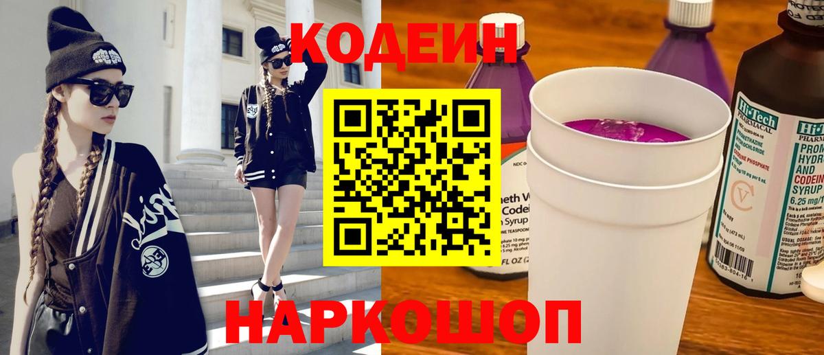 Кодеиновый сироп Lean напиток Lean (лин)  Вход с VPN  Codein Purple Drank  Ялта 